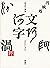 文字渦