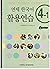 Yonsei Korean 4-1 Workbook
