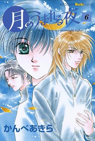 月のうまれる夜 6 By かんべあきら