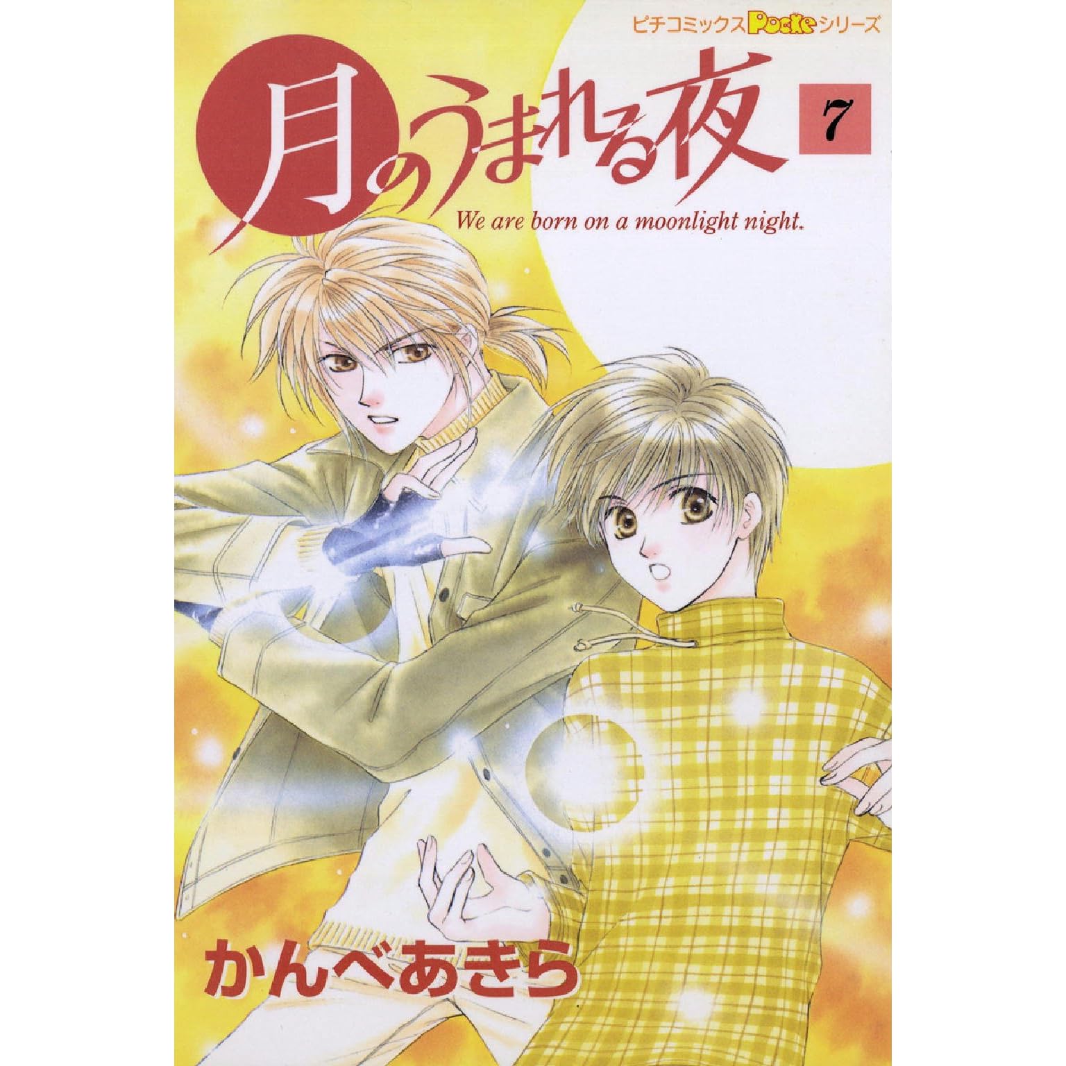 月のうまれる夜 7 By かんべあきら