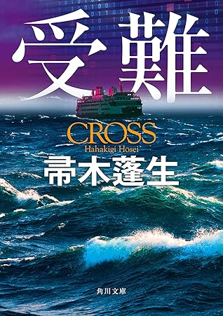 受難 By 帚木 蓬生