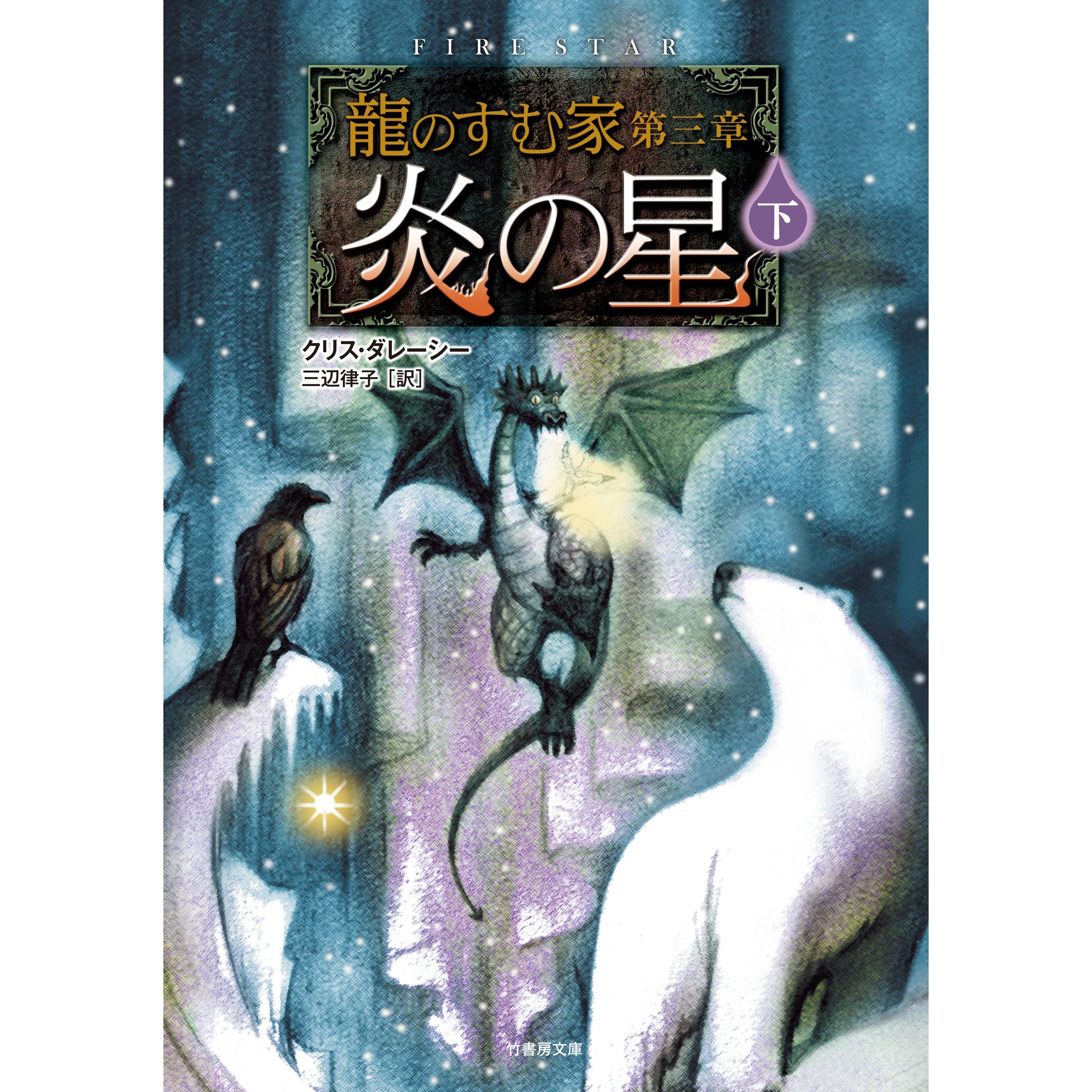 龍のすむ家 第三章 炎の星 下 By クリス ダレーシー