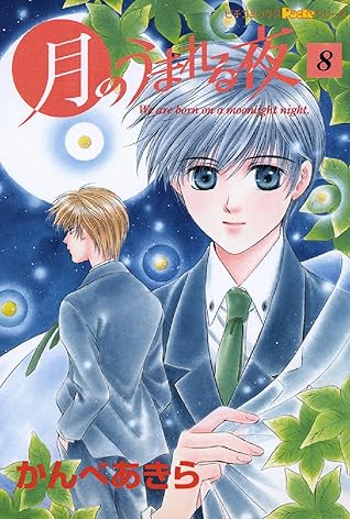 月のうまれる夜 8 By かんべあきら