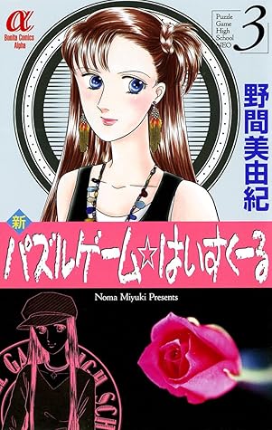新パズルゲーム はいすくーる ３ By 野間美由紀