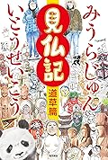 見仏記 道草篇 (角川書店単行本)