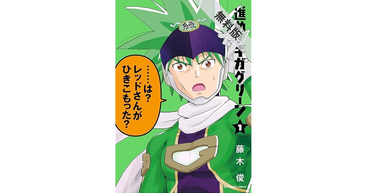 進め ギガグリーン １ 期間限定 無料お試し版 By 藤木俊