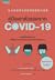 คู่มือเอาตัวรอดจาก COVID-19