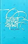 নির্বাচিত কবিতা by Sumon Rahman