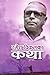 रमेश विकलका कथा [Ramesh Vik...
