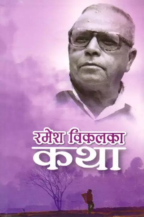 रमेश विकलका कथा [Ramesh Vikal ka Katha]