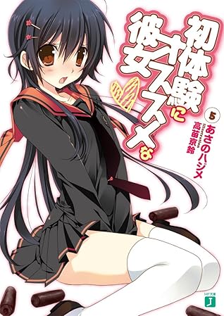 初体験にオススメな彼女 5 By あさの ハジメ 初体験にオススメな彼女 5 By あさの ハジメ