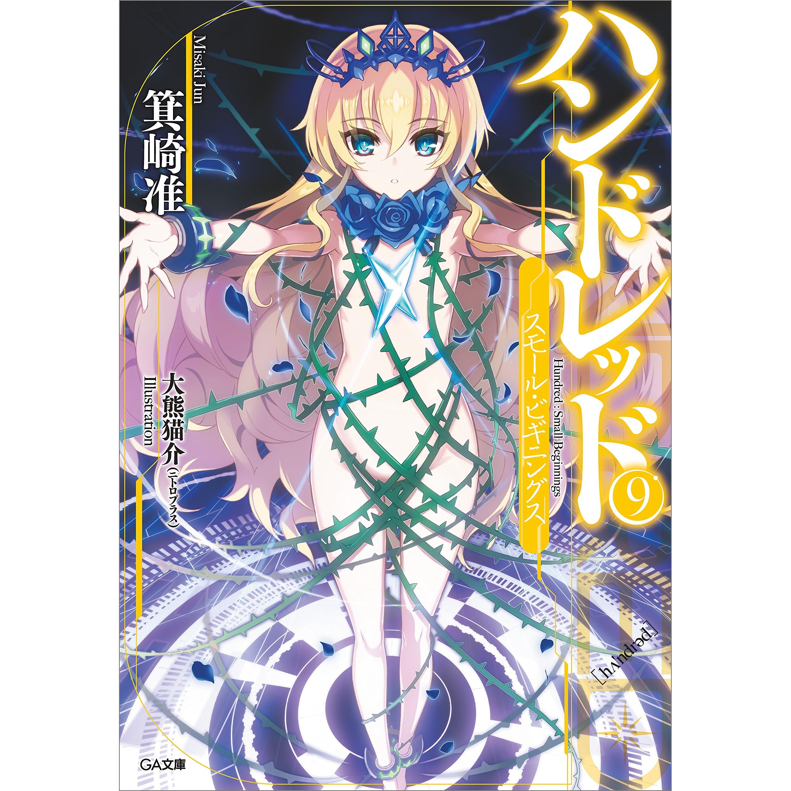 ハンドレッド９ スモール ビギニングス By 箕崎 准