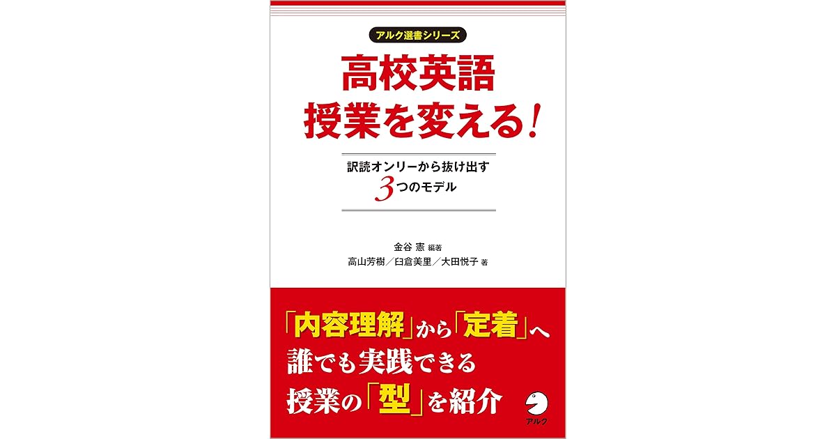 高校英語授業を変える 訳読オンリーから抜け出す３つのモデル アルク選書シリーズ By 金谷 憲