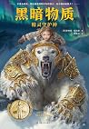 黑暗物质：精灵守护神（载入史册的世...