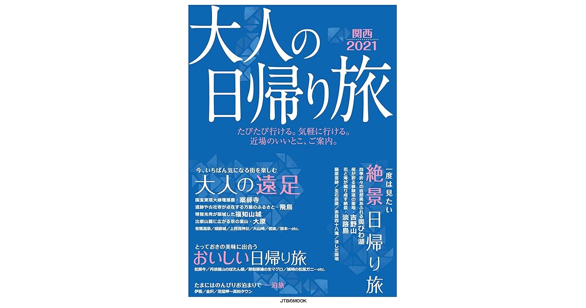 大人の日帰り旅 関西21 By Jtbパブリッシング
