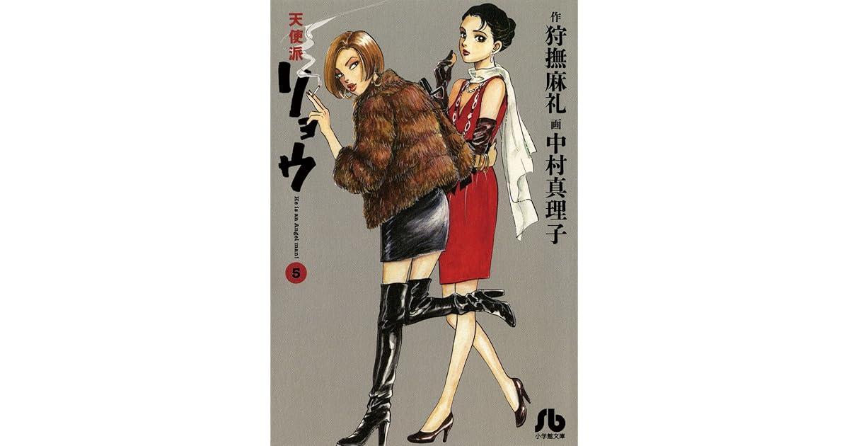 天使派リョウ ５ By 狩撫麻礼