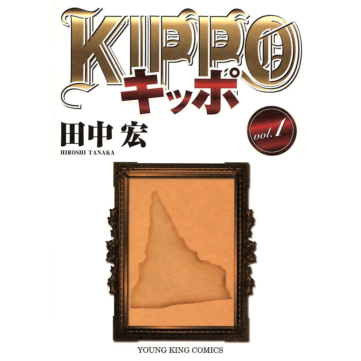 Kippo 1 ヤングキングコミックス By 田中宏