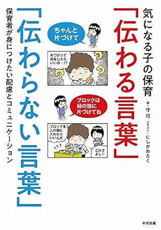 気になる子の保育 伝わる言葉 伝わらない言葉 保育者が身につけたい配慮とコミュニケーション By 守巧