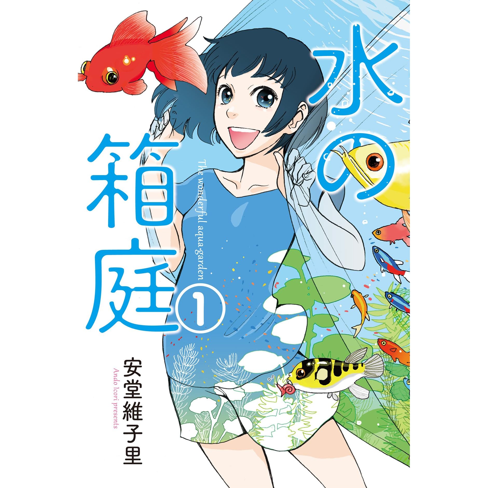 水の箱庭 １巻 By 安堂維子里