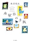 水曜日の手紙 (角川書店単行本) (Japanese Edition)