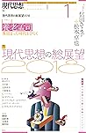 現代思想2018年1月号　特集＝現代思想の総展望2018 (Japanese Edition)