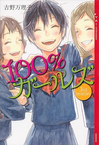 １００ ガールズ ３ｒｄ ｓｅａｓｏｎ By 吉野万理子