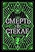 Смерть в стекле