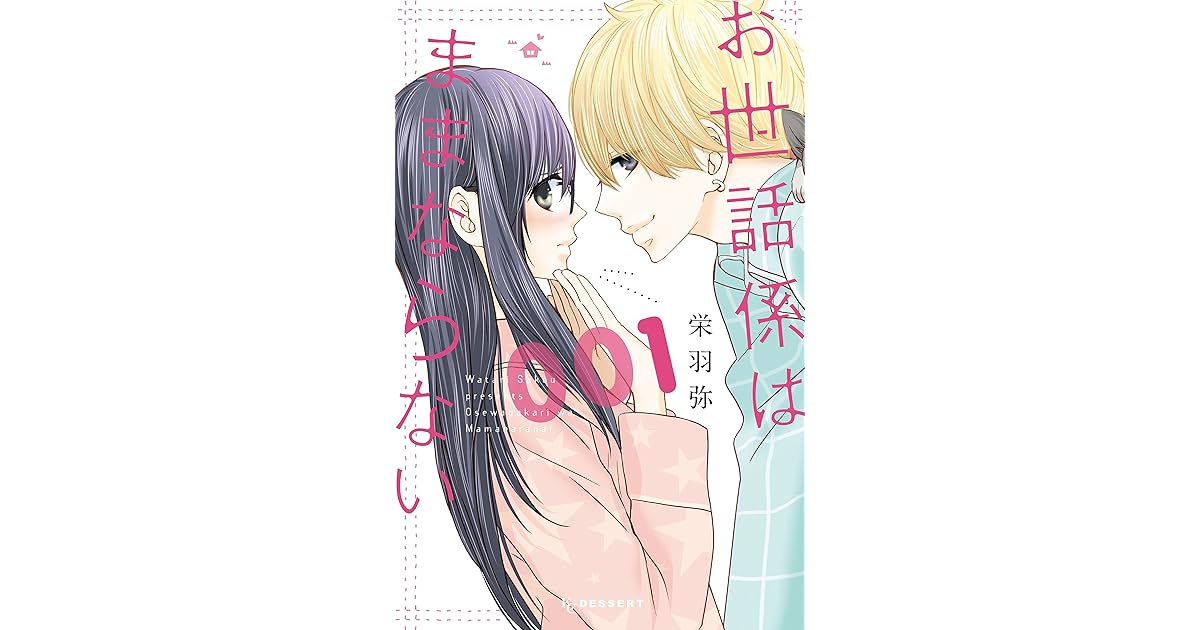 お世話係はままならない １ By 栄羽弥