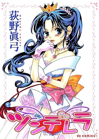 ツンデレラ By 荻野眞弓