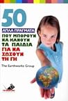 50 απλά πράγματα ...