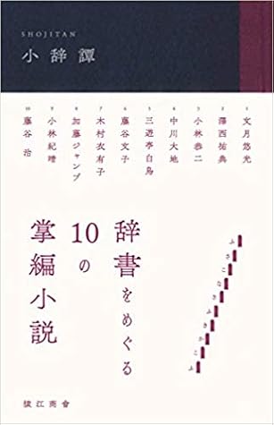 小辞譚 辞書をめぐる10の掌編小説 By 文月 悠光