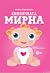 Кифличката Мирна