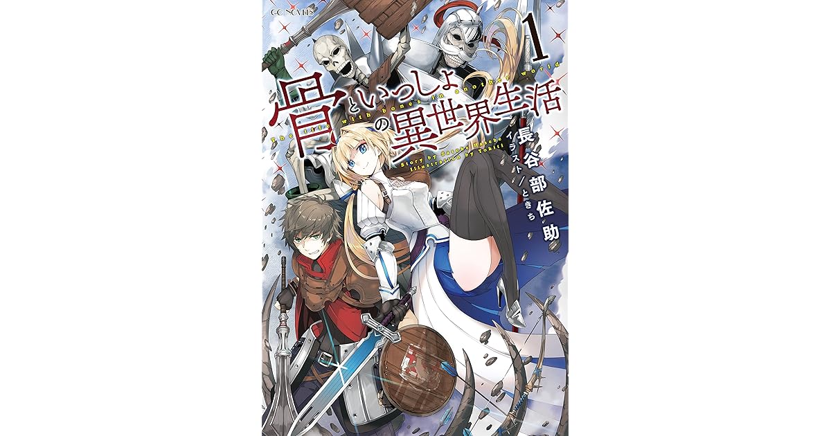 骨といっしょの異世界生活 1 By 長谷部佐助