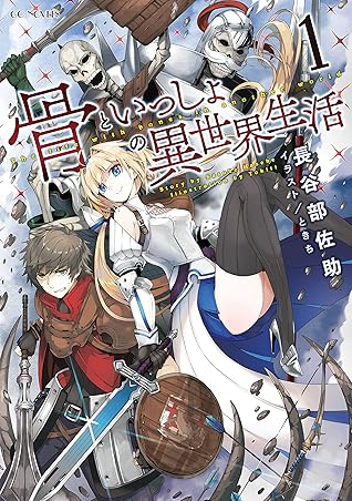 骨といっしょの異世界生活 1 By 長谷部佐助