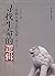 寻找生命的逻辑:生物学观念的发展(第2版)