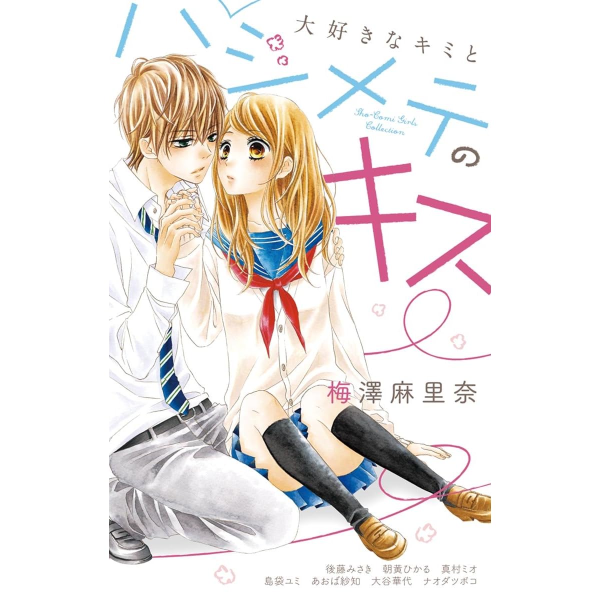 大好きなキミとハジメテのキス By 梅澤麻里奈