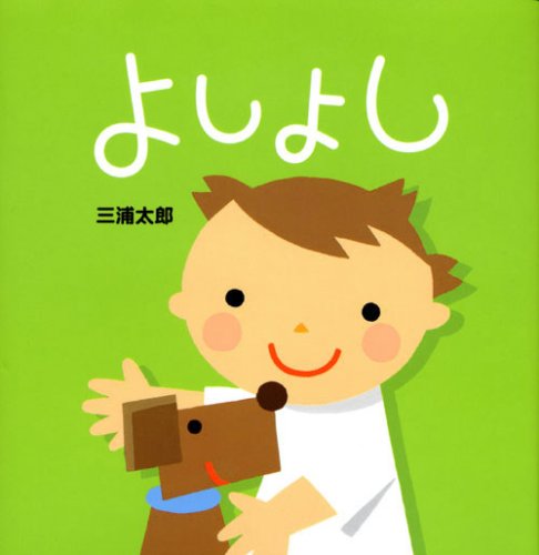 よしよし [Yoshiyoshi]