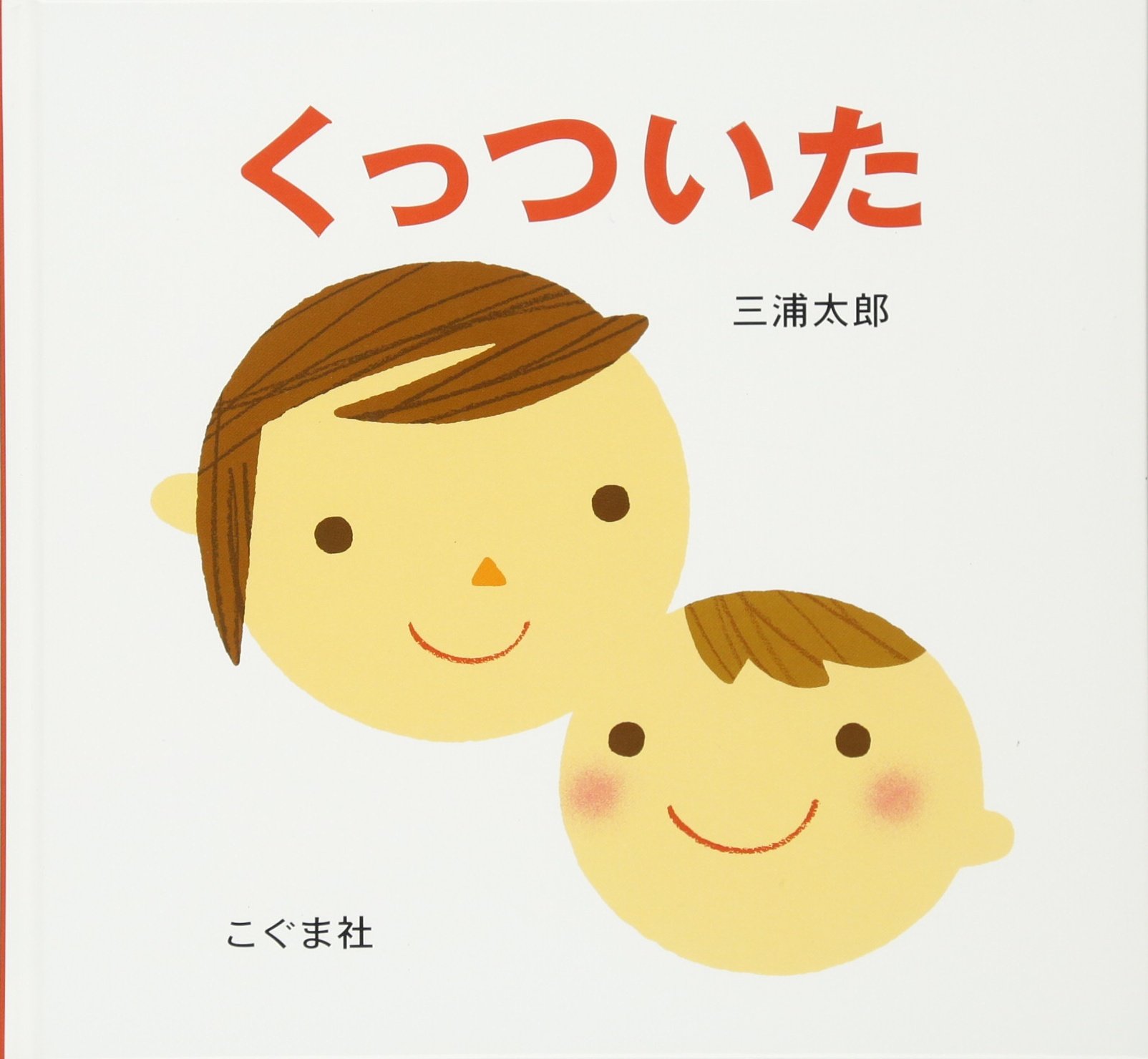 くっついた [Kuttsuita]