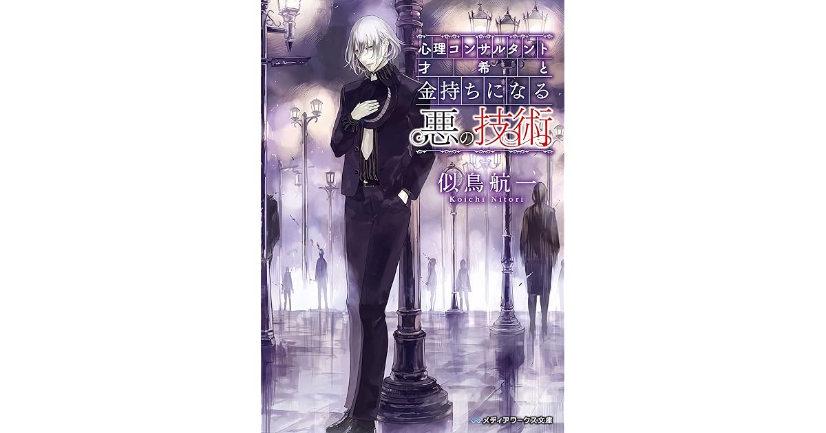 心理コンサルタント才希と金持ちになる悪の技術 By 似鳥 航一