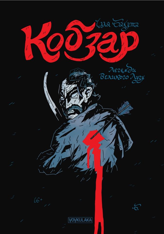 Кобзар. Легенди Великого Лугу (Кобзар #1)