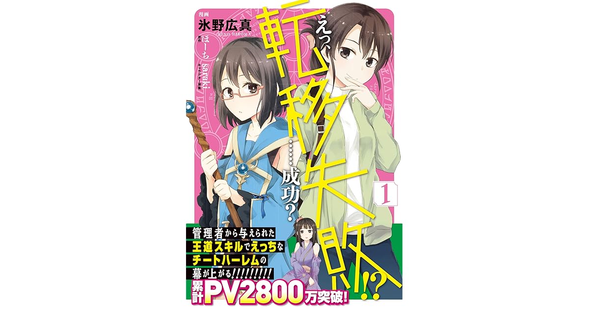 えっ 転移失敗 成功 1 電子限定特典付 By 氷野 広真