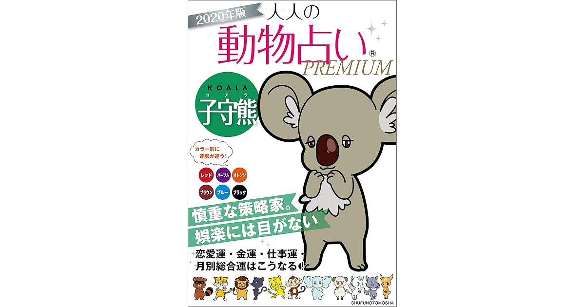 ２０２０年版 大人の動物占いｐｒｅｍｉｕｍ 子守熊 コアラ By 主婦の友社
