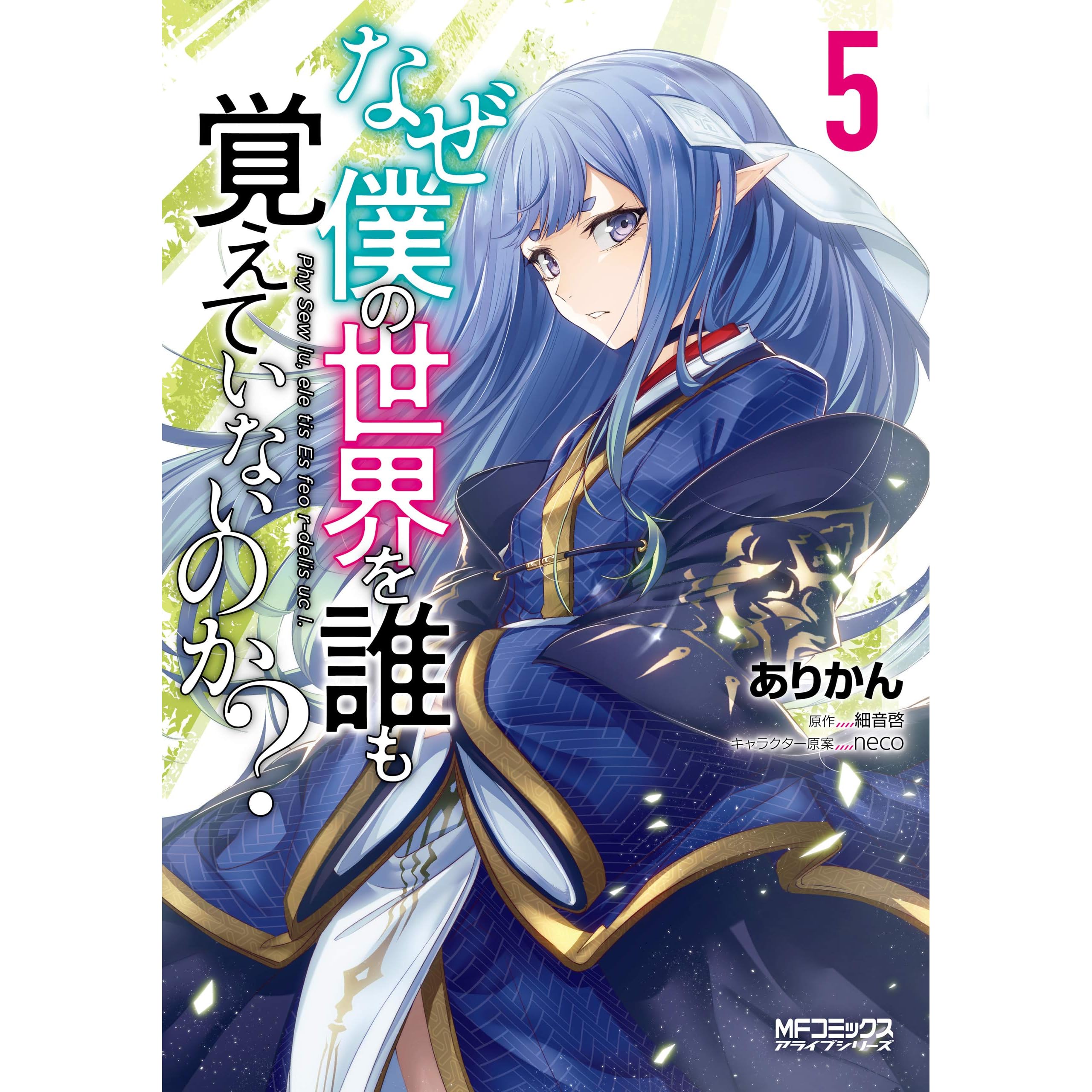 なぜ僕の世界を誰も覚えていないのか ５ By ありかん