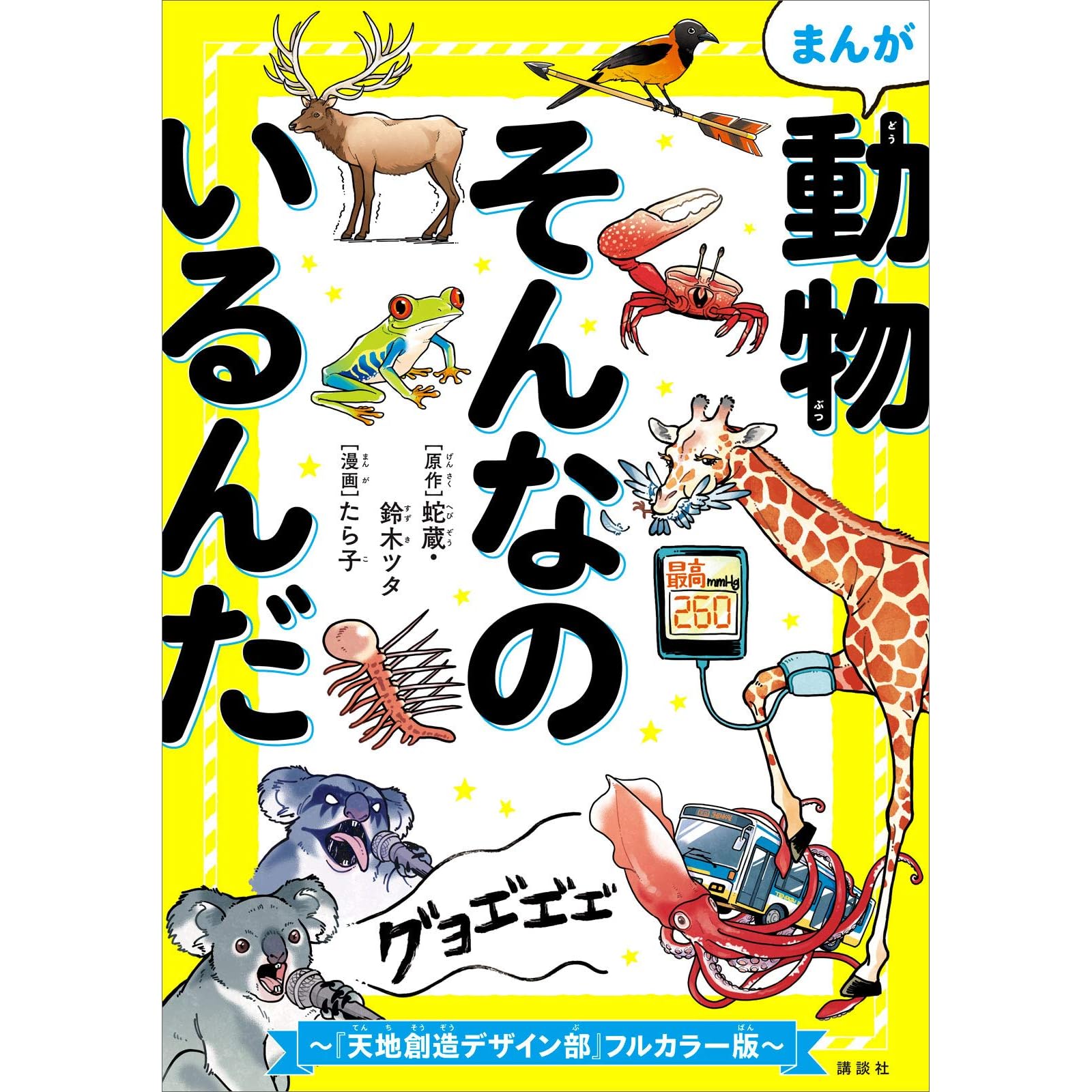 まんが 動物そんなのいるんだ 天地創造デザイン部 カラー版 まんが 動物そんなのいるんだ 天地創造デザイン部 フルカラー版 By 蛇蔵