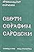 Свети Серафим Саровски by Серафим Алексиев