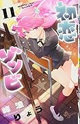 初恋ゾンビ 11