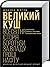 Великий куш. Всесвітня історія боротьби за владу, гроші, нафту