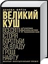 Великий куш. Всес...