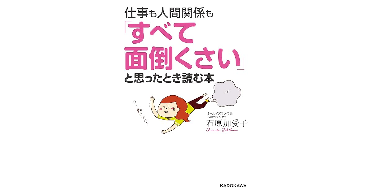 仕事も人間関係も すべて面倒くさい と思ったとき読む本 By 石原 加受子