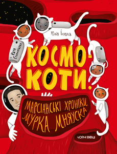 Космокоти. Марсіанські хроніки Мурка Мняуска. (Hardcover)